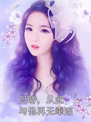 只盼，从此与他再无牵连