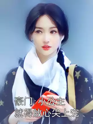 豪门:小公主就得放心尖上宠小说