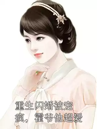 重生闪婚被宠疯，霍爷他超爱