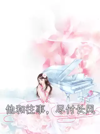他和往事，尽付长风小说