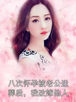 八次怀孕被老公送葬后，我改嫁他人