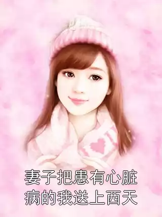 妻子把患有心脏病的我送上西天小说