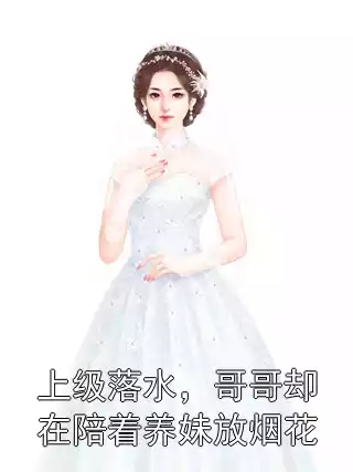 上级落水，哥哥却在陪着养妹放烟花