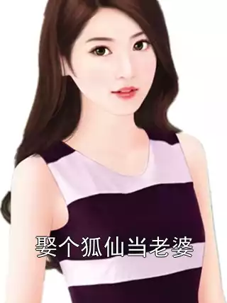 娶个狐仙当老婆