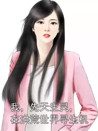 我，先天生灵，在洪荒世界寻生机