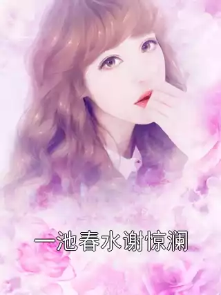 一池春水谢惊澜