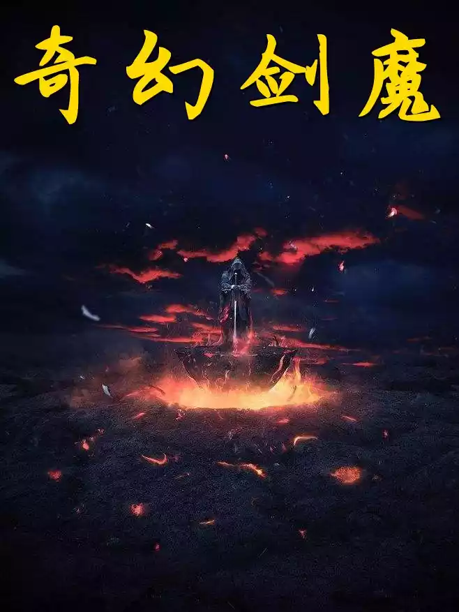 奇幻剑魔小说