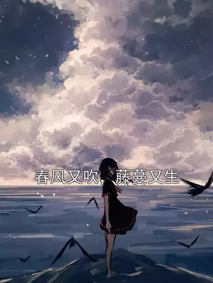 春风又吹，藤蔓又生小说