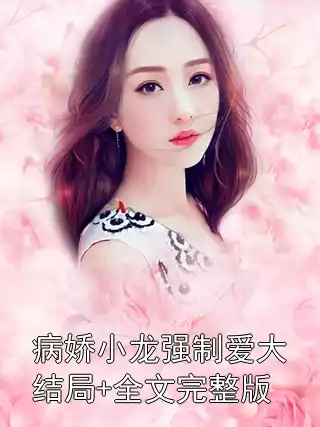病娇小龙强制爱大结局+全文完整版小说