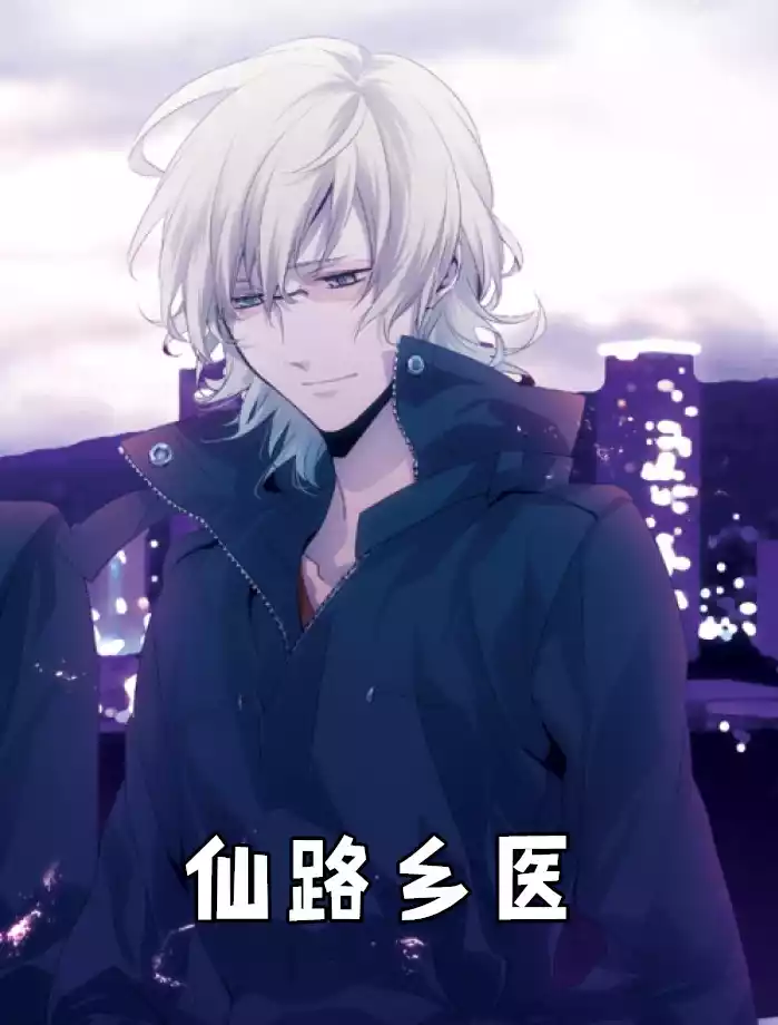 仙路乡医