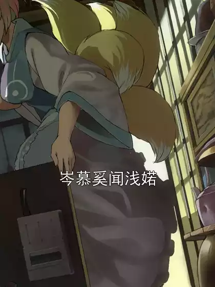 岑慕奚闻浅婼小说
