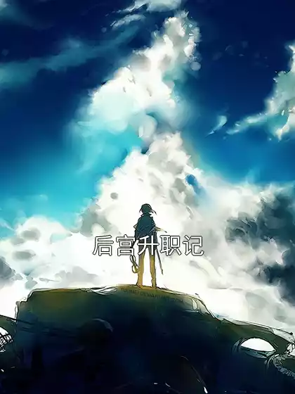 后宫升职记小说