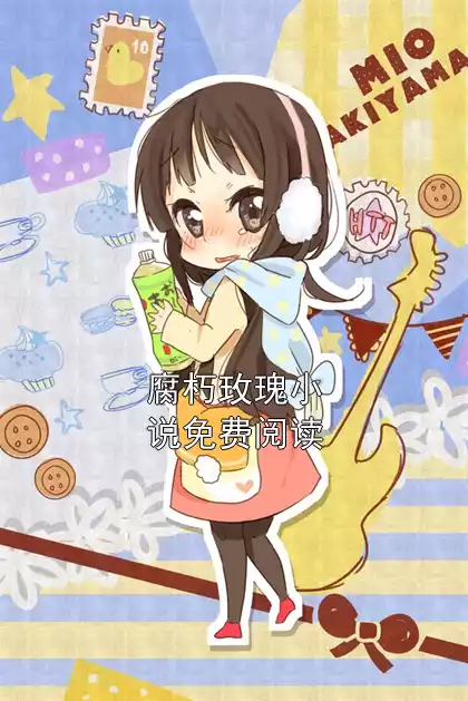 腐朽玫瑰小说免费阅读