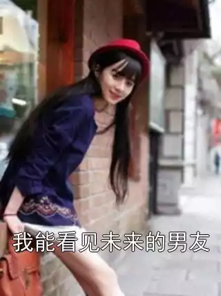 我能看见未来的男友小说