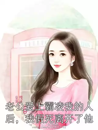 老公爱上霸凌我的人后，我假死离开了他