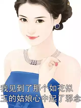 我见到了那个如花似玉的姑娘心中起了邪念小说