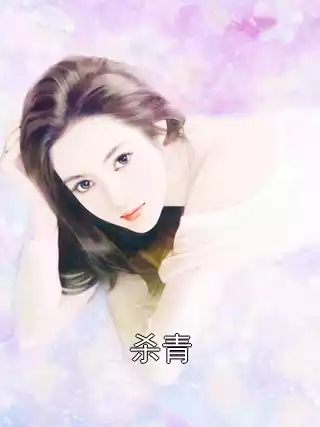 杀青小说