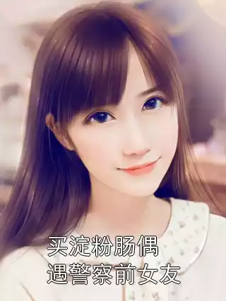 买淀粉肠偶遇警察前女友小说