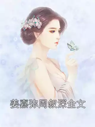 姜嘉弥周叙深全文小说