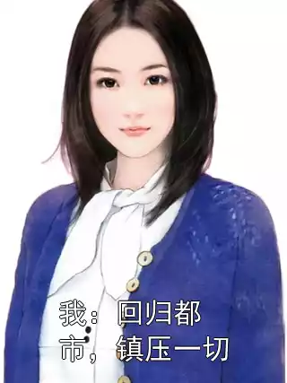 我：回归都市，镇压一切小说
