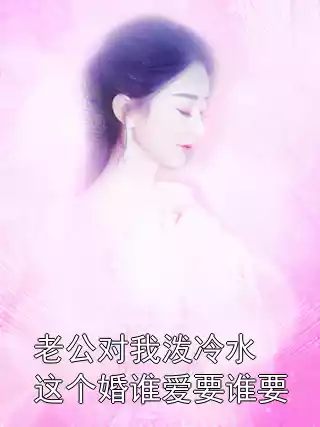 老公对我泼冷水这个婚谁爱要谁要小说