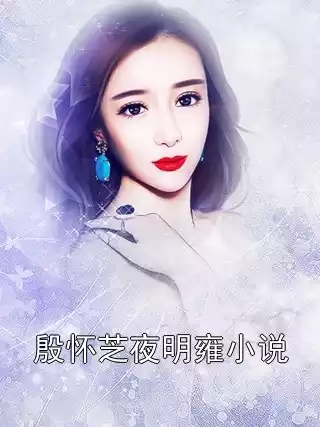 殷怀芝夜明雍小说