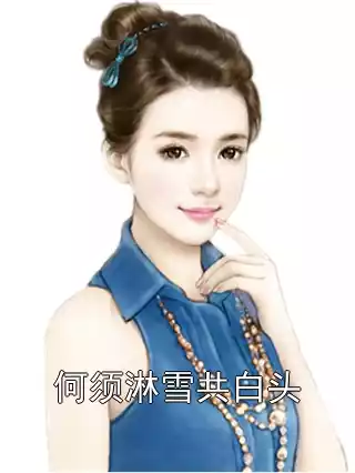 何须淋雪共白头