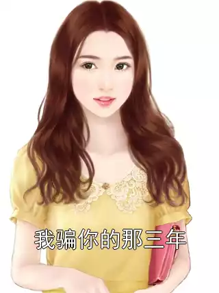 我骗你的那三年小说