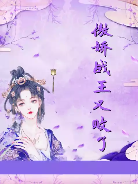 傲娇战王又败了小说