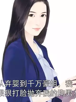从弃婴到千万豪姐，我狠狠打脸抛弃我的狗男女小说