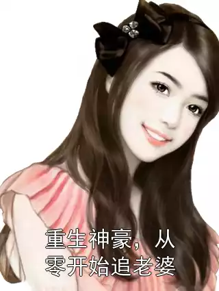 重生神豪，从零开始追老婆小说