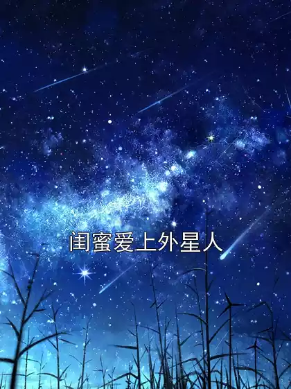 闺蜜爱上外星人小说