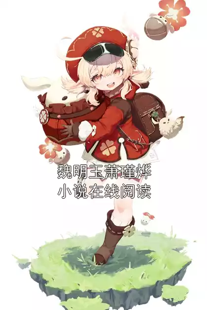 魏明玉萧瑾烨小说在线阅读小说