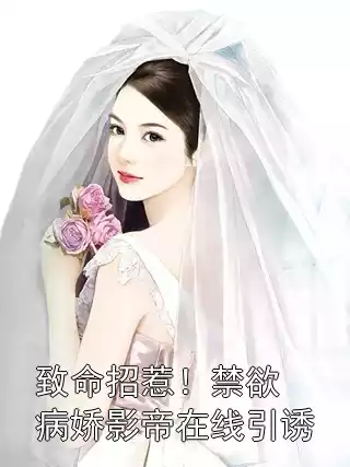 致命招惹！禁欲病娇影帝在线引诱