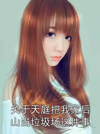 关于天庭把我家后山当垃圾场这件事小说