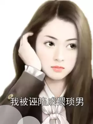 我被诬陷成猥琐男