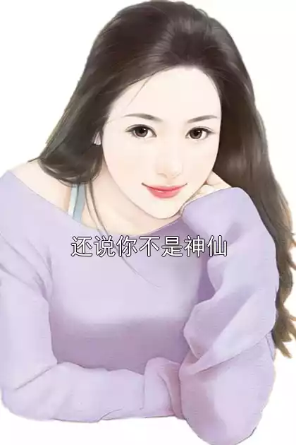 还说你不是神仙小说
