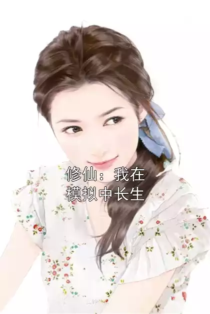 修仙：我在模拟中长生