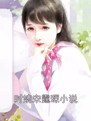 时婉宋霆琛小说小说