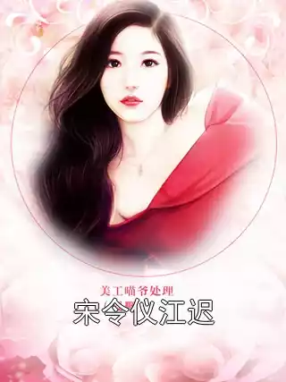 宋令仪江迟小说