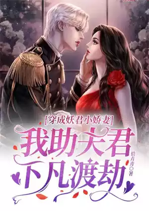 穿成妖君小娇妻，我助夫君下凡渡劫小说