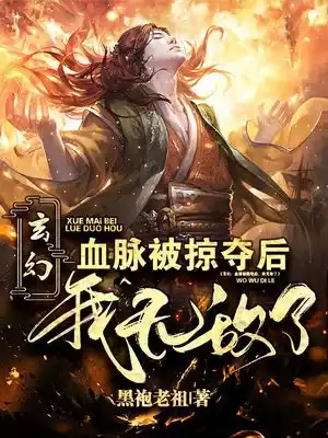 玄幻血脉被掠夺后我无敌了小说