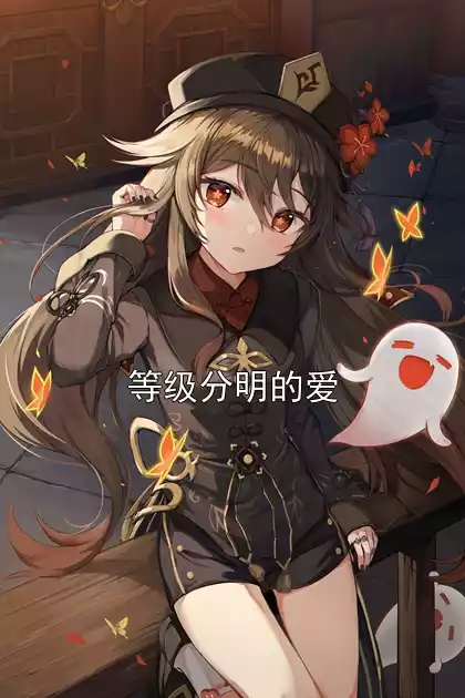 等级分明的爱小说