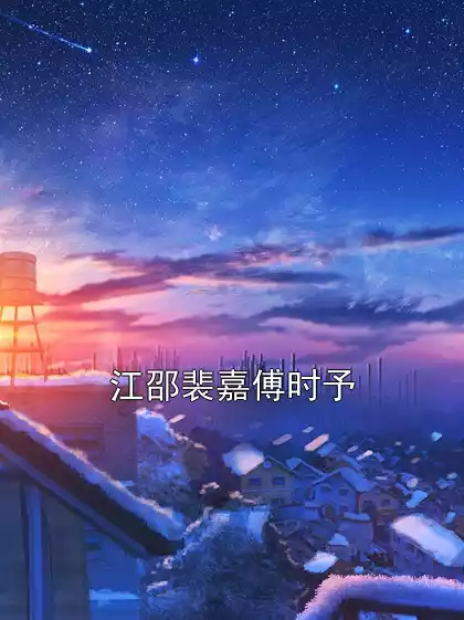江邵裴嘉傅时予小说
