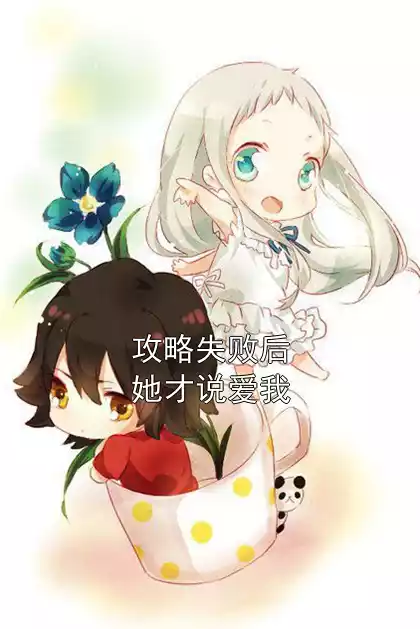 攻略失败后她才说爱我