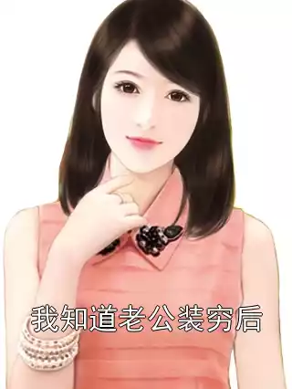 我知道老公装穷后小说