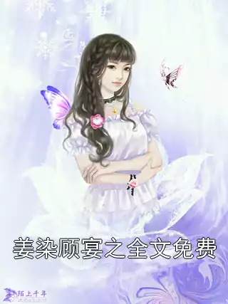 姜染顾宴之全文免费小说