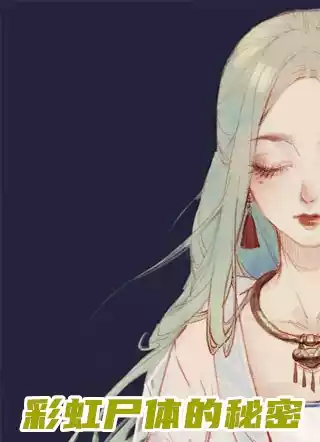 彩虹尸体的秘密小说
