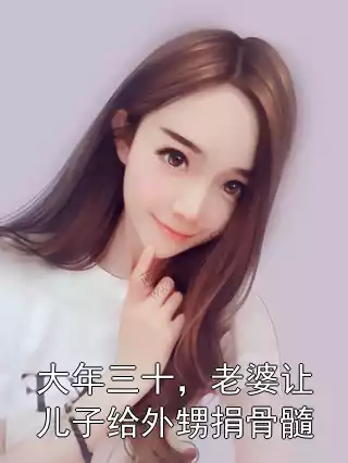 大年三十，老婆让儿子给外甥捐骨髓小说