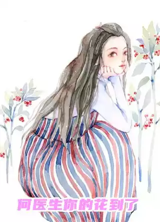 何医生你的花到了小说